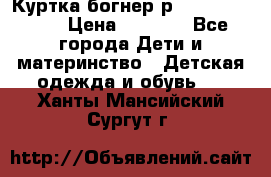 Куртка богнер р 30-32 122-128 › Цена ­ 8 000 - Все города Дети и материнство » Детская одежда и обувь   . Ханты-Мансийский,Сургут г.